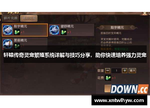 轩辕传奇灵宠繁殖系统详解与技巧分享，助你快速培养强力灵宠
