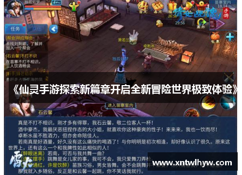 《仙灵手游探索新篇章开启全新冒险世界极致体验》