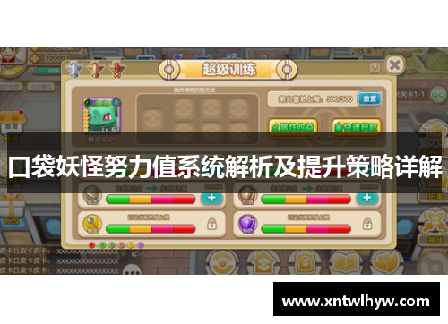 口袋妖怪努力值系统解析及提升策略详解