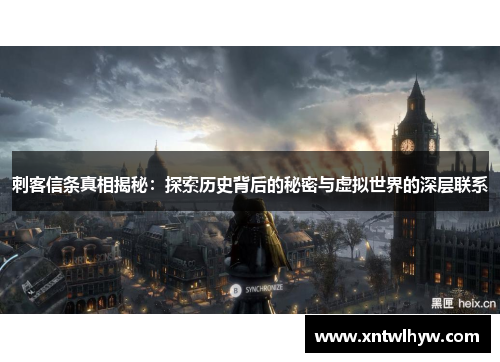 刺客信条真相揭秘：探索历史背后的秘密与虚拟世界的深层联系