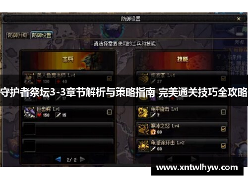 守护者祭坛3-3章节解析与策略指南 完美通关技巧全攻略