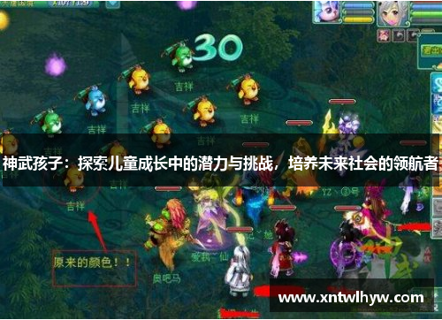 神武孩子：探索儿童成长中的潜力与挑战，培养未来社会的领航者
