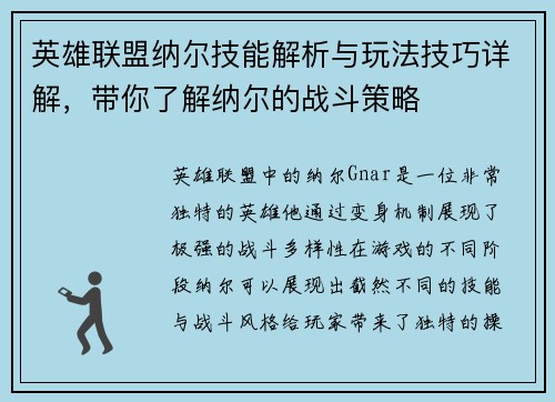 英雄联盟纳尔技能解析与玩法技巧详解，带你了解纳尔的战斗策略