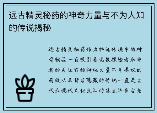 远古精灵秘药的神奇力量与不为人知的传说揭秘
