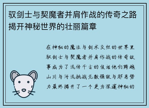 驭剑士与契魔者并肩作战的传奇之路揭开神秘世界的壮丽篇章