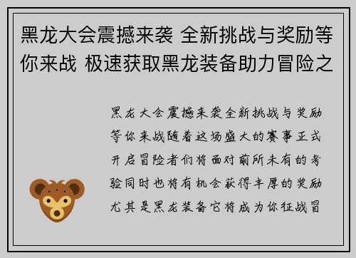 黑龙大会震撼来袭 全新挑战与奖励等你来战 极速获取黑龙装备助力冒险之路