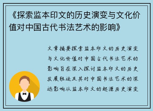 《探索监本印文的历史演变与文化价值对中国古代书法艺术的影响》