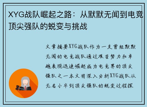 XYG战队崛起之路：从默默无闻到电竞顶尖强队的蜕变与挑战