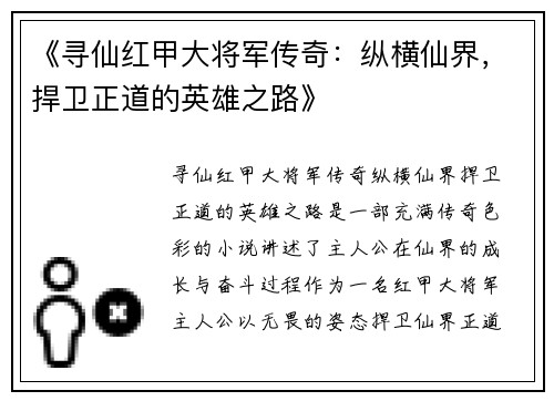 《寻仙红甲大将军传奇：纵横仙界，捍卫正道的英雄之路》