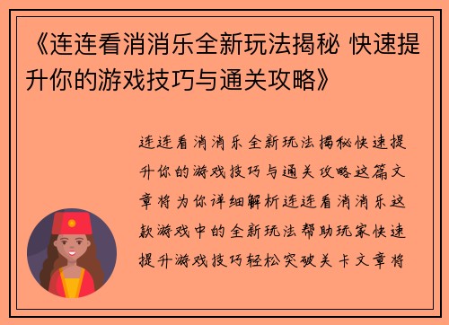 《连连看消消乐全新玩法揭秘 快速提升你的游戏技巧与通关攻略》