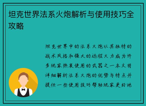 坦克世界法系火炮解析与使用技巧全攻略