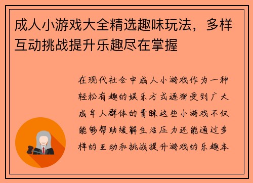 成人小游戏大全精选趣味玩法，多样互动挑战提升乐趣尽在掌握
