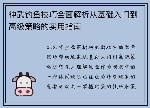 神武钓鱼技巧全面解析从基础入门到高级策略的实用指南