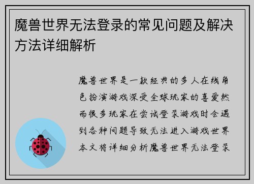 魔兽世界无法登录的常见问题及解决方法详细解析