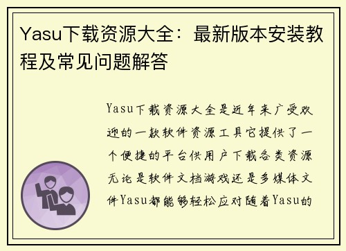 Yasu下载资源大全：最新版本安装教程及常见问题解答