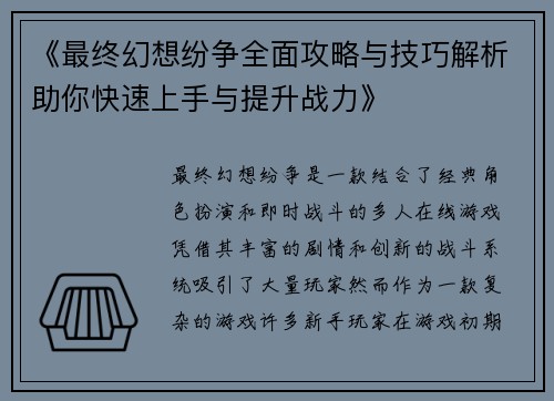 《最终幻想纷争全面攻略与技巧解析助你快速上手与提升战力》