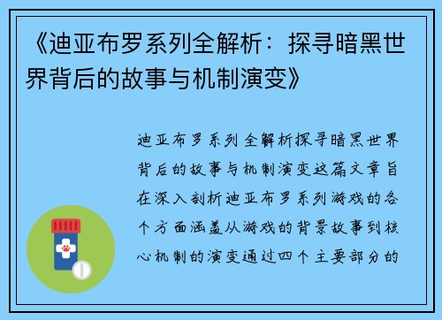 《迪亚布罗系列全解析：探寻暗黑世界背后的故事与机制演变》