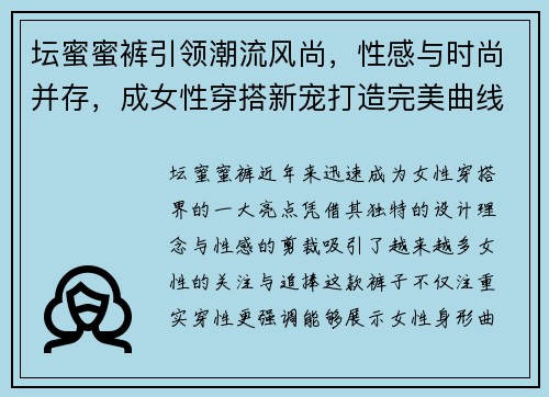 坛蜜蜜裤引领潮流风尚，性感与时尚并存，成女性穿搭新宠打造完美曲线