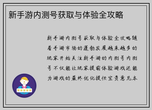 新手游内测号获取与体验全攻略