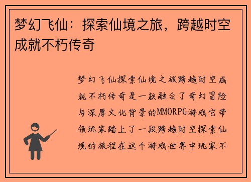 梦幻飞仙：探索仙境之旅，跨越时空成就不朽传奇