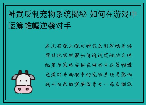 神武反制宠物系统揭秘 如何在游戏中运筹帷幄逆袭对手