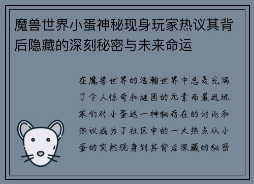 魔兽世界小蛋神秘现身玩家热议其背后隐藏的深刻秘密与未来命运