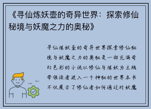 《寻仙炼妖壶的奇异世界：探索修仙秘境与妖魔之力的奥秘》