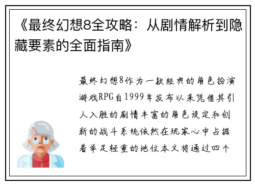 《最终幻想8全攻略：从剧情解析到隐藏要素的全面指南》