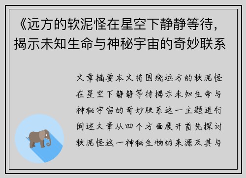 《远方的软泥怪在星空下静静等待，揭示未知生命与神秘宇宙的奇妙联系》