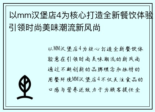 以mm汉堡店4为核心打造全新餐饮体验引领时尚美味潮流新风尚
