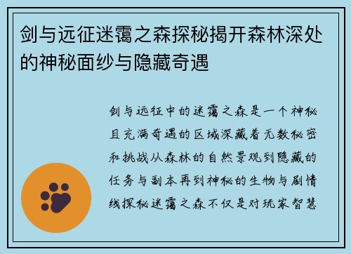 剑与远征迷霭之森探秘揭开森林深处的神秘面纱与隐藏奇遇