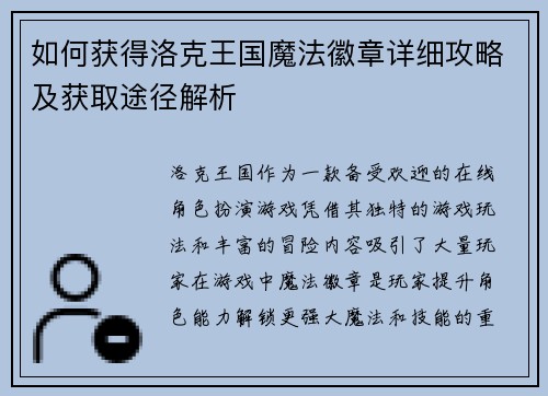如何获得洛克王国魔法徽章详细攻略及获取途径解析