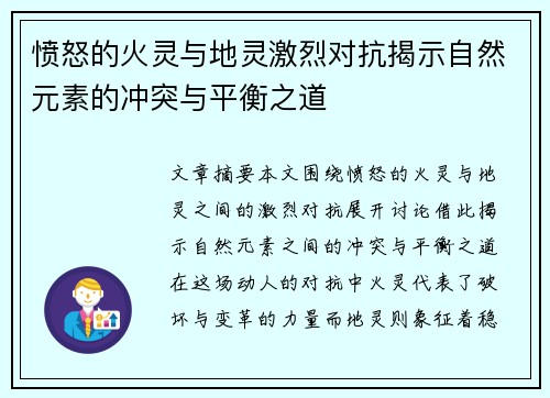 愤怒的火灵与地灵激烈对抗揭示自然元素的冲突与平衡之道