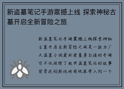 新盗墓笔记手游震撼上线 探索神秘古墓开启全新冒险之旅