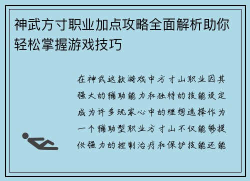 神武方寸职业加点攻略全面解析助你轻松掌握游戏技巧