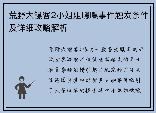 荒野大镖客2小姐姐嘿嘿事件触发条件及详细攻略解析