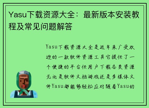 Yasu下载资源大全：最新版本安装教程及常见问题解答
