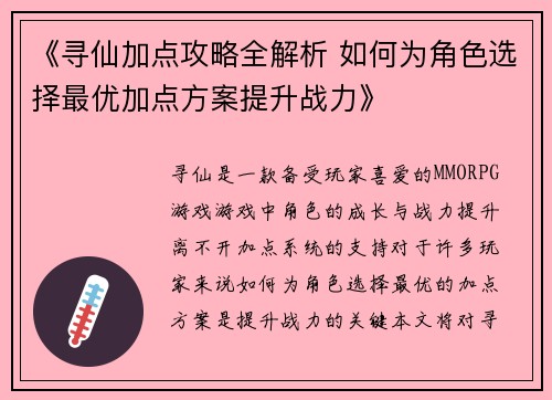 《寻仙加点攻略全解析 如何为角色选择最优加点方案提升战力》