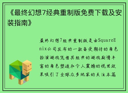 《最终幻想7经典重制版免费下载及安装指南》