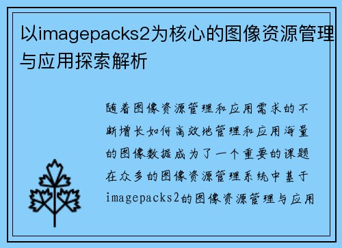 以imagepacks2为核心的图像资源管理与应用探索解析