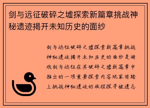 剑与远征破碎之墟探索新篇章挑战神秘遗迹揭开未知历史的面纱