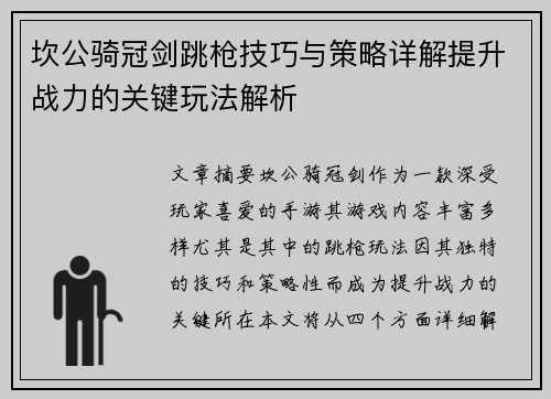 坎公骑冠剑跳枪技巧与策略详解提升战力的关键玩法解析