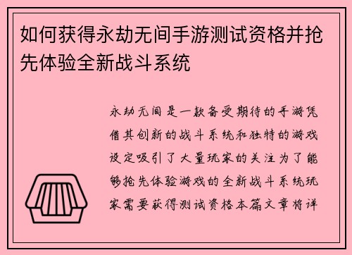 如何获得永劫无间手游测试资格并抢先体验全新战斗系统