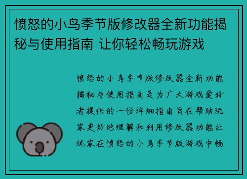 愤怒的小鸟季节版修改器全新功能揭秘与使用指南 让你轻松畅玩游戏