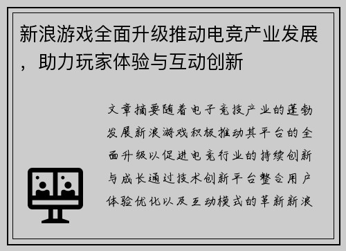 新浪游戏全面升级推动电竞产业发展，助力玩家体验与互动创新