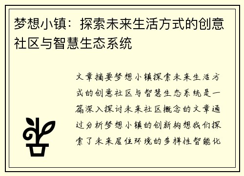 梦想小镇：探索未来生活方式的创意社区与智慧生态系统