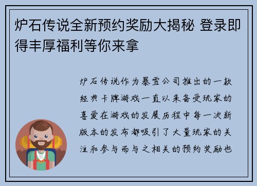 炉石传说全新预约奖励大揭秘 登录即得丰厚福利等你来拿