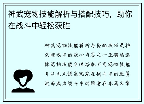 神武宠物技能解析与搭配技巧，助你在战斗中轻松获胜