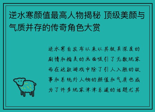 逆水寒颜值最高人物揭秘 顶级美颜与气质并存的传奇角色大赏