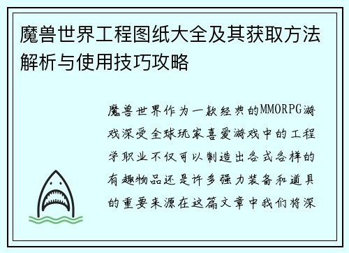 魔兽世界工程图纸大全及其获取方法解析与使用技巧攻略